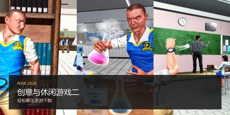 创意与休闲游戏二