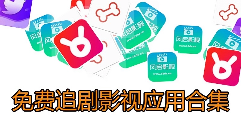 免费追剧影视应用合集