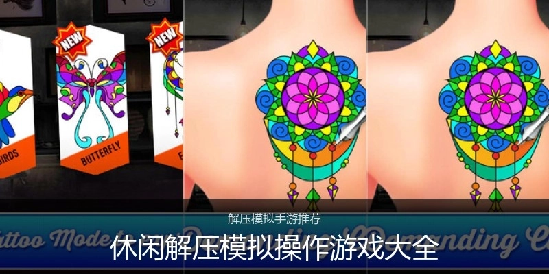 休闲解压模拟操作游戏大全