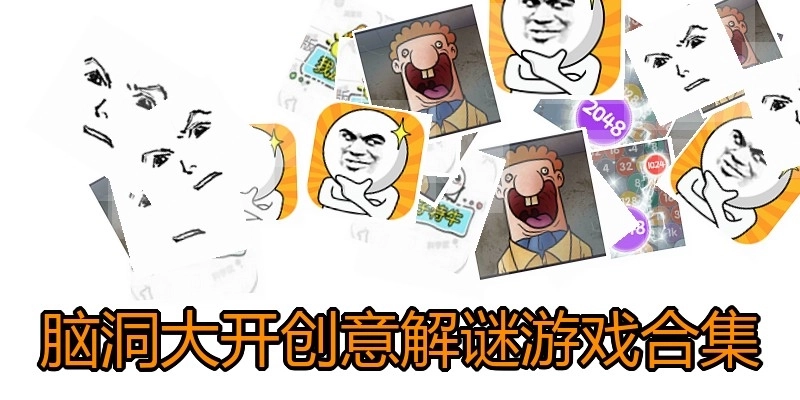 脑洞大开创意解谜游戏合集