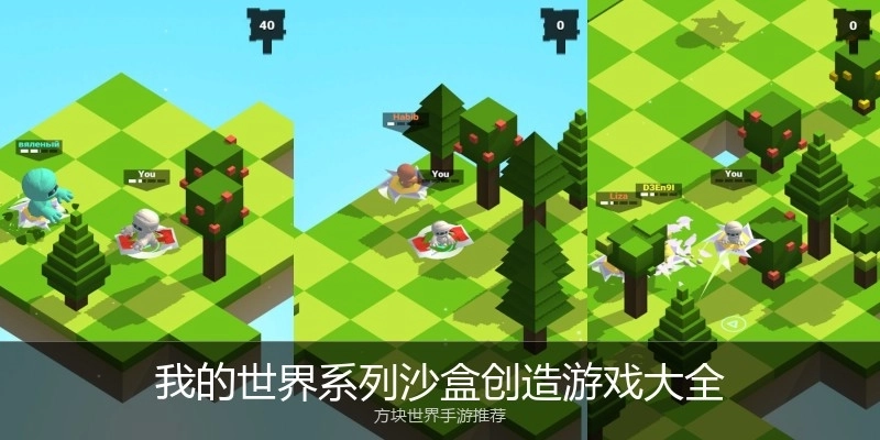 我的世界系列沙盒创造游戏大全