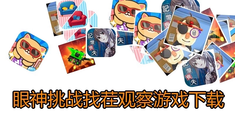 眼神挑战找茬观察游戏下载