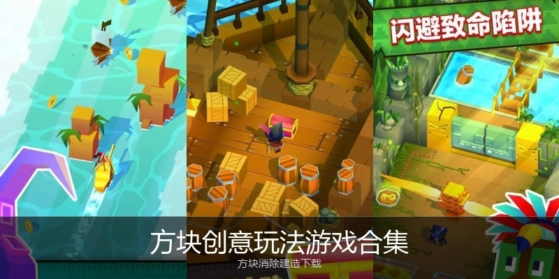 方块创意玩法游戏合集