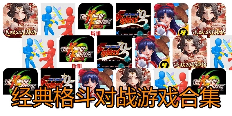 经典格斗对战游戏合集