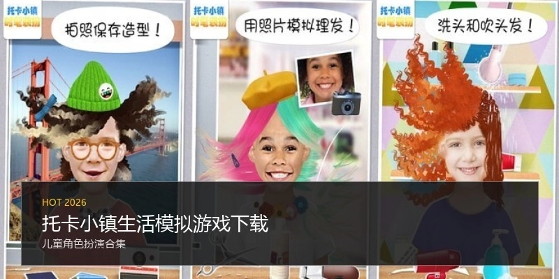 托卡小镇生活模拟游戏下载