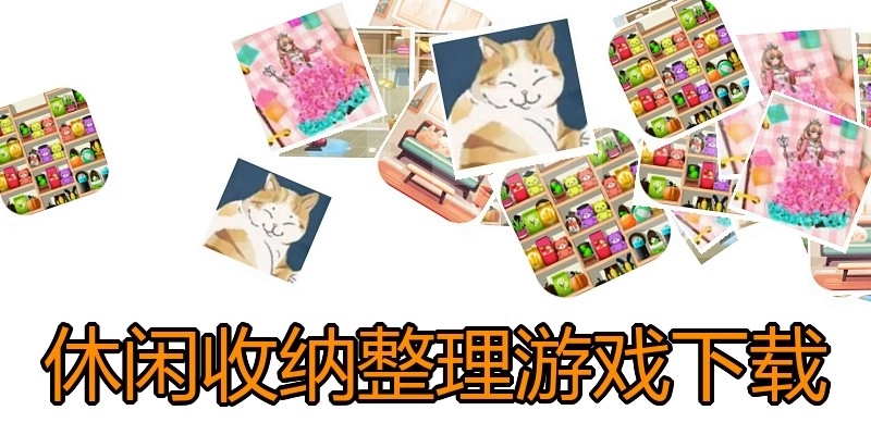 休闲收纳整理游戏下载