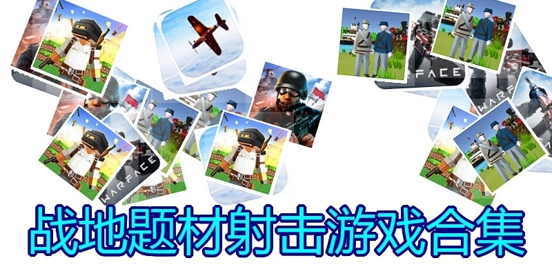 战地题材射击游戏合集