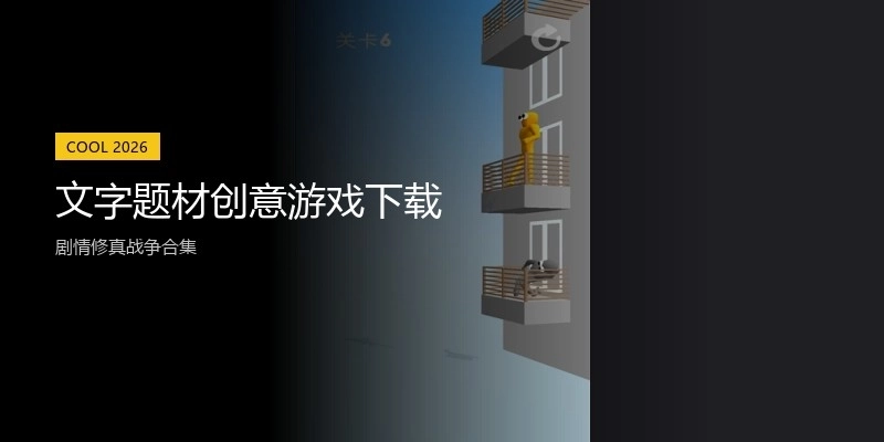文字题材创意游戏下载