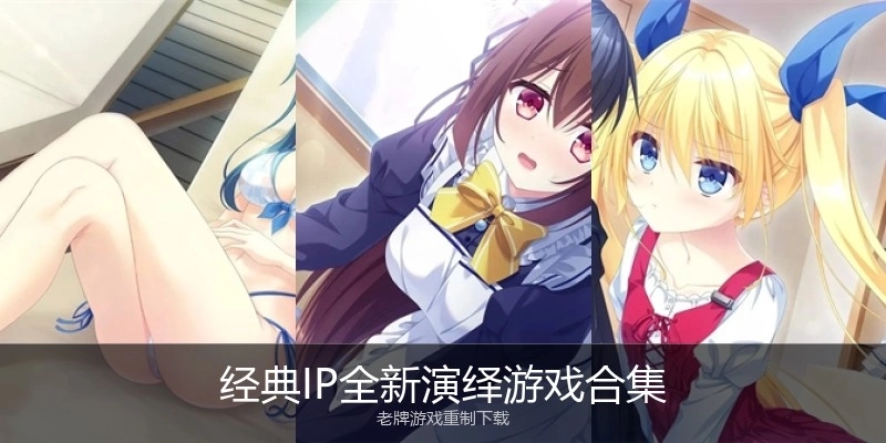 经典IP全新演绎游戏合集