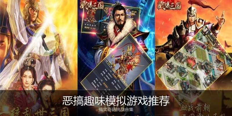 恶搞趣味模拟游戏推荐