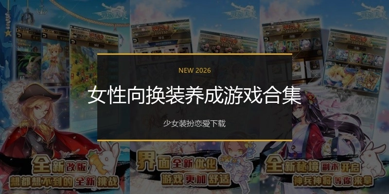 女性向换装养成游戏合集
