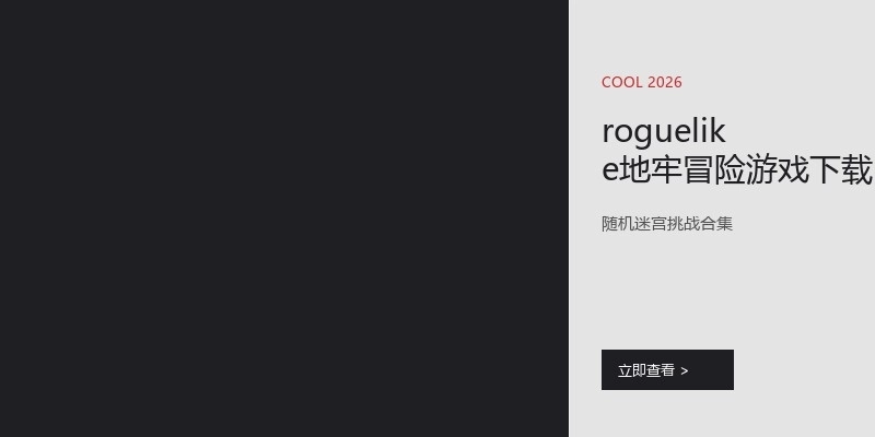 roguelike地牢冒险游戏下载