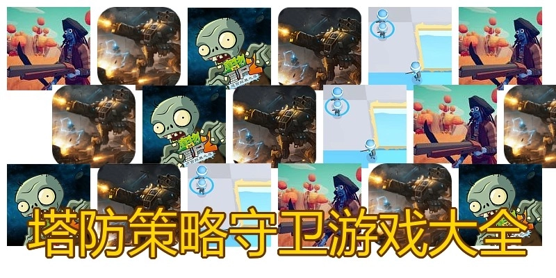 塔防策略守卫游戏大全