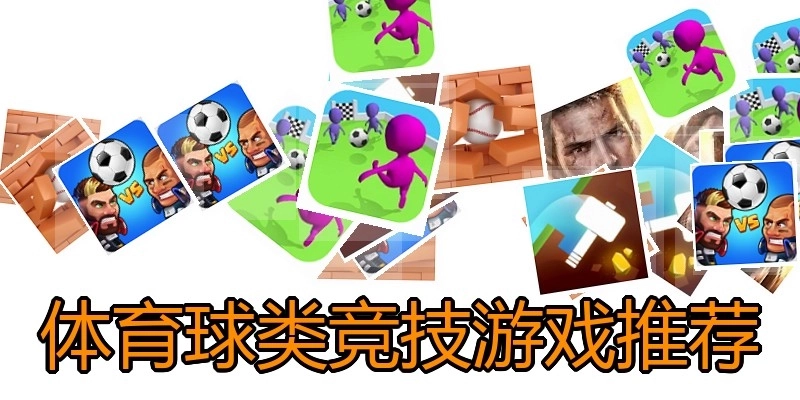 体育球类竞技游戏推荐