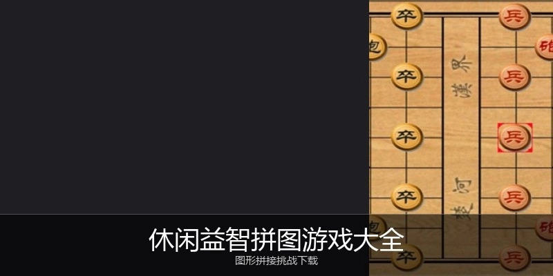 休闲益智拼图游戏大全