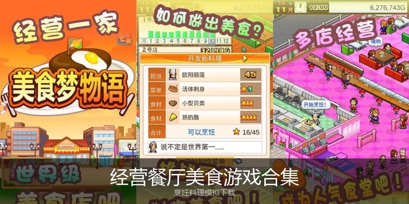 经营餐厅美食游戏合集