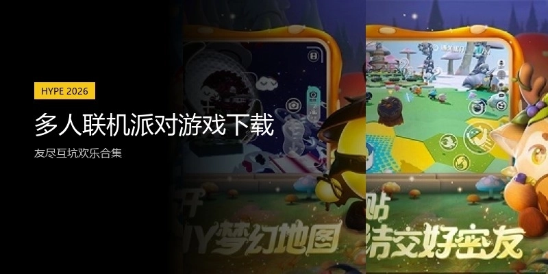多人联机派对游戏下载