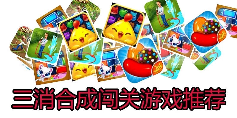 三消合成闯关游戏推荐
