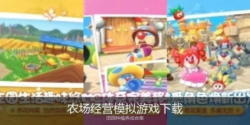 农场经营模拟游戏下载