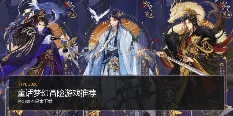 童话梦幻冒险游戏推荐