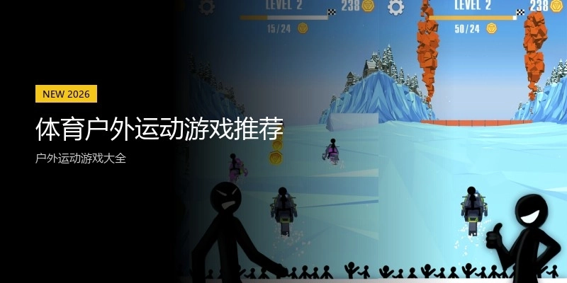 体育户外运动游戏推荐