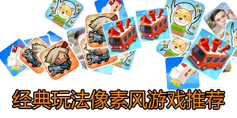 经典玩法像素风游戏推荐