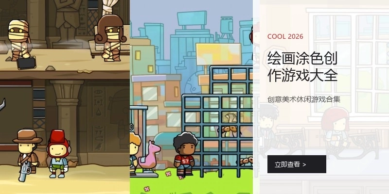 绘画涂色创作游戏大全