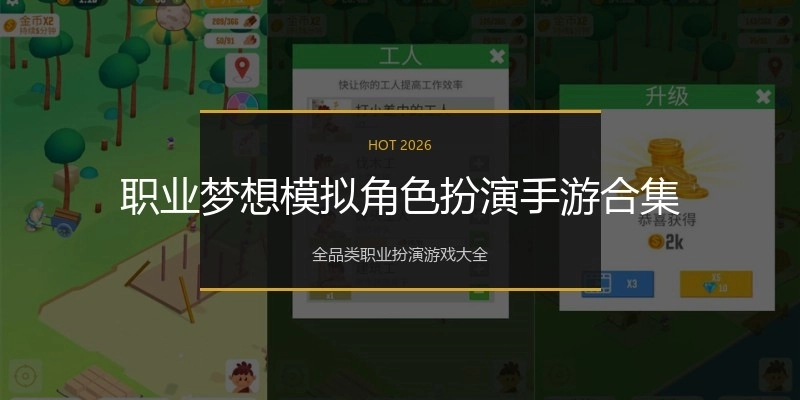 职业梦想模拟角色扮演手游合集
