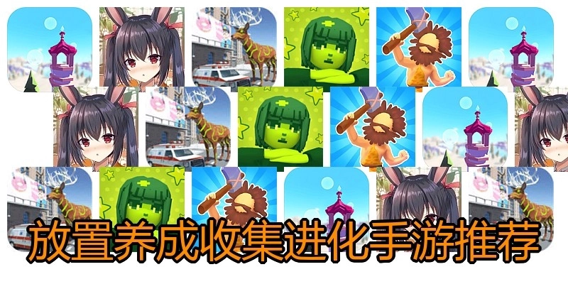放置养成收集进化手游推荐