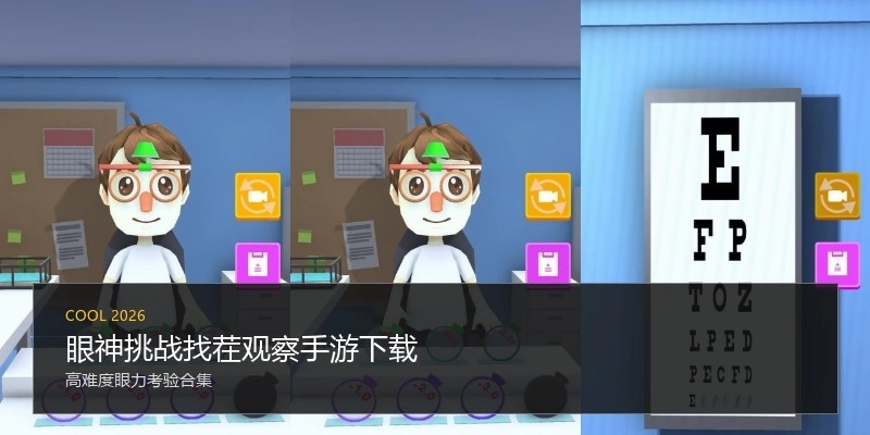 眼神挑战找茬观察手游下载