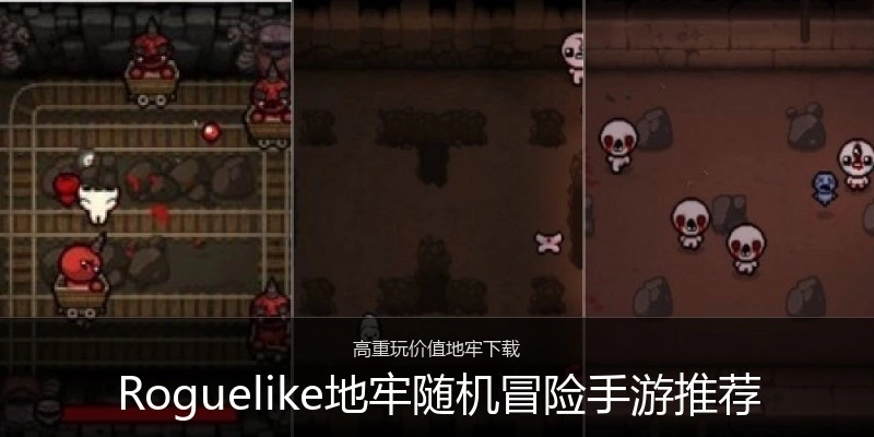 Roguelike地牢随机冒险手游推荐