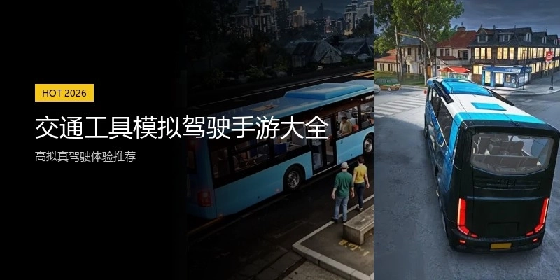 交通工具模拟驾驶手游大全