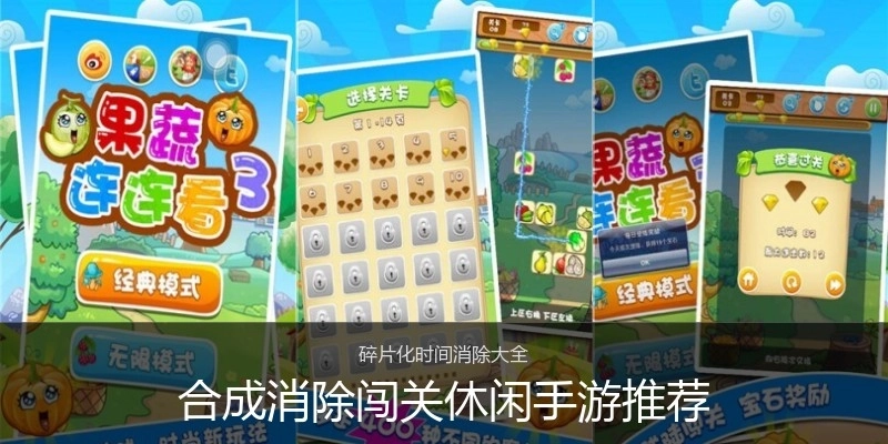 合成消除闯关休闲手游推荐