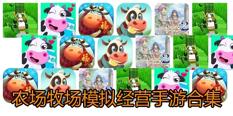 农场牧场模拟经营手游合集