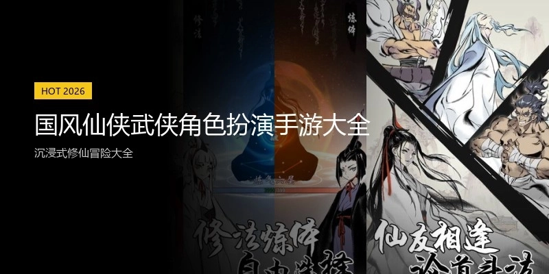 国风仙侠武侠角色扮演手游大全