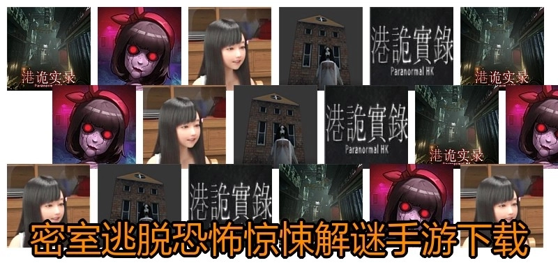 密室逃脱恐怖惊悚解谜手游下载