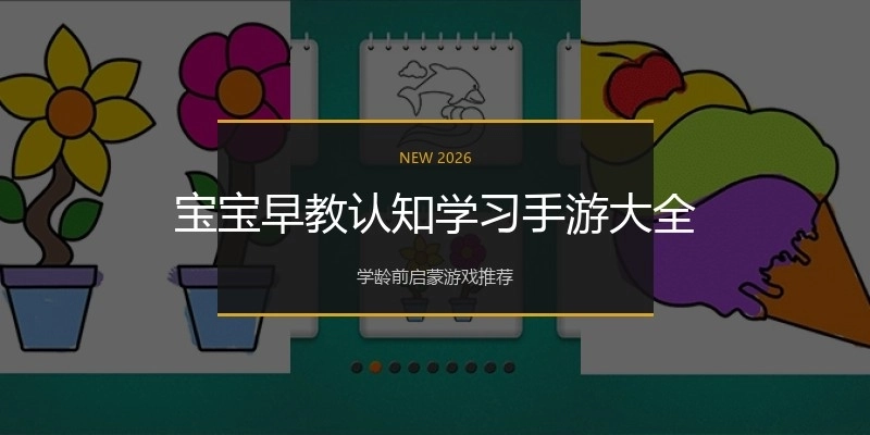 宝宝早教认知学习手游大全