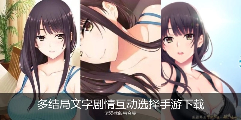 多结局文字剧情互动选择手游下载