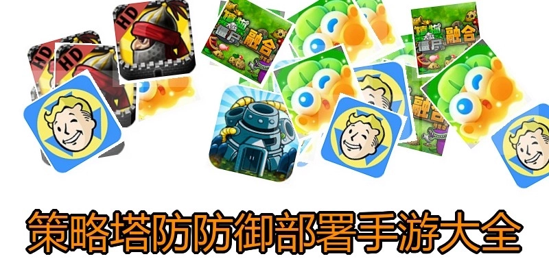 策略塔防防御部署手游大全