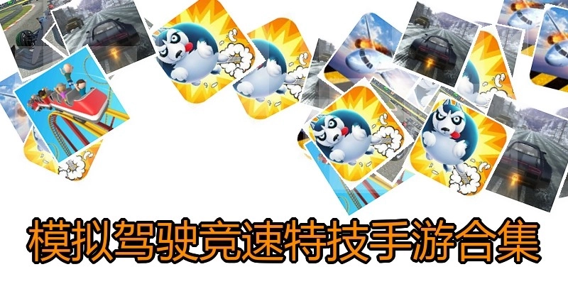模拟驾驶竞速特技手游合集
