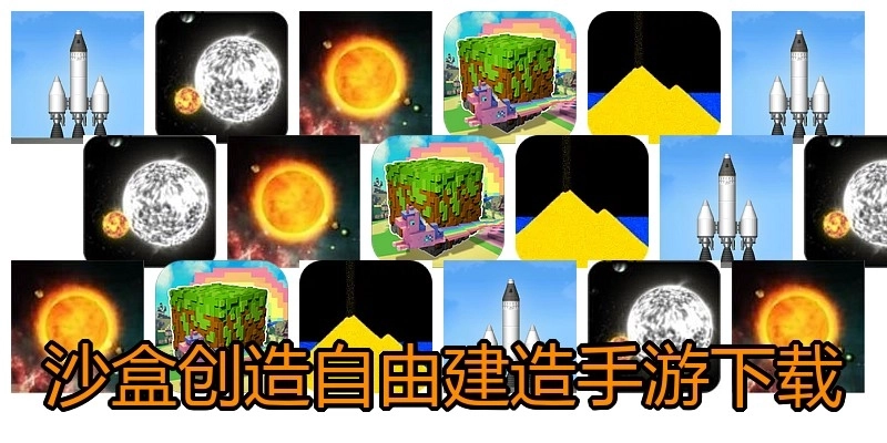 沙盒创造自由建造手游下载