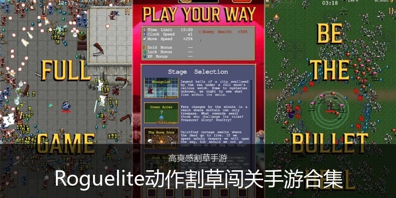 Roguelite动作割草闯关手游合集