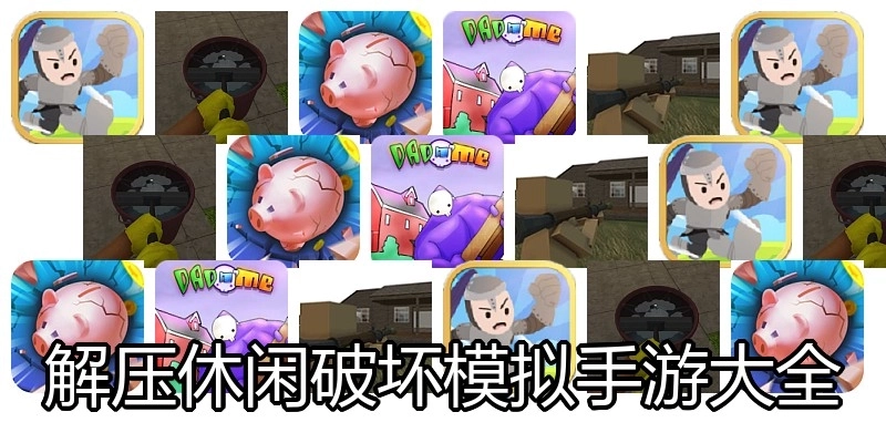 解压休闲破坏模拟手游大全