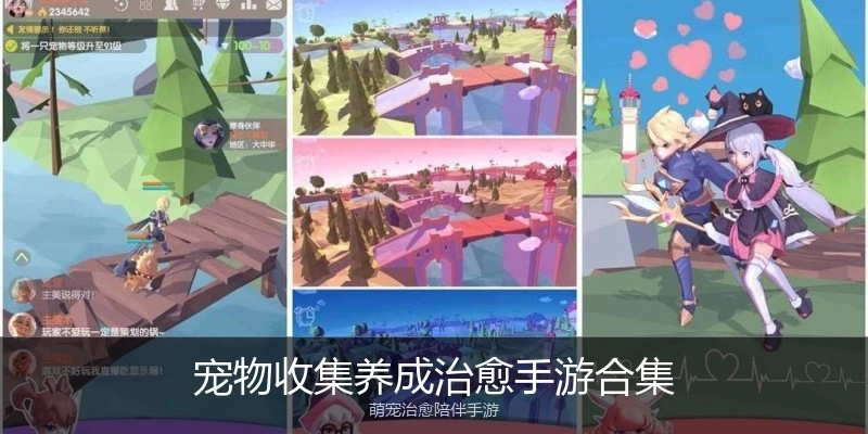 宠物收集养成治愈手游合集