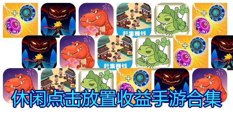 休闲点击放置收益手游合集