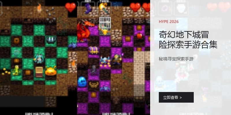 奇幻地下城冒险探索手游合集