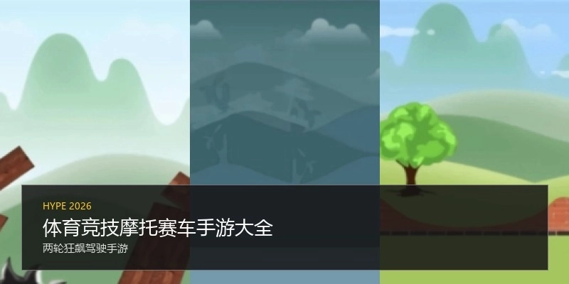 体育竞技摩托赛车手游大全