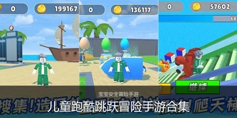 儿童跑酷跳跃冒险手游合集