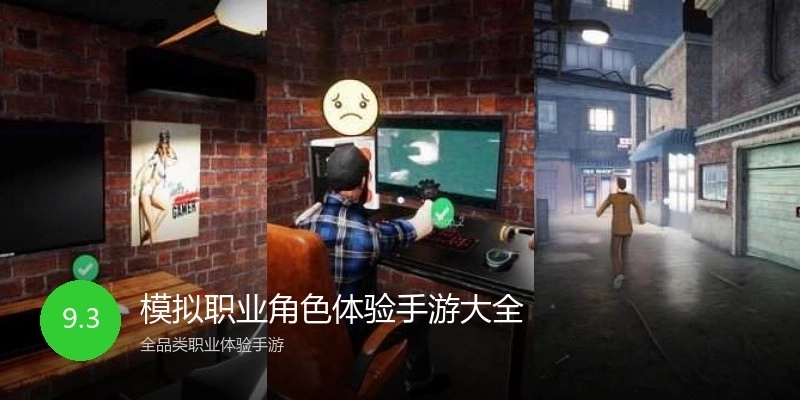 模拟职业角色体验手游大全