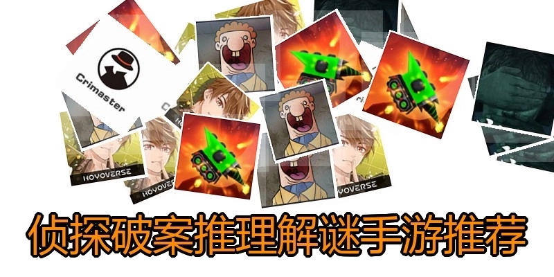 侦探破案推理解谜手游推荐